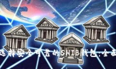 如何选择安全可靠的SHIB钱包：全面指南