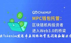 解决Tokenim发送币未到账的常见问题和解决方案