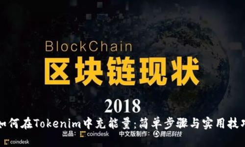 如何在Tokenim中充能量：简单步骤与实用技巧