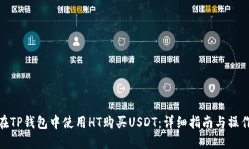 如何在TP钱包中使用HT购买USDT：详细指南与操作步骤