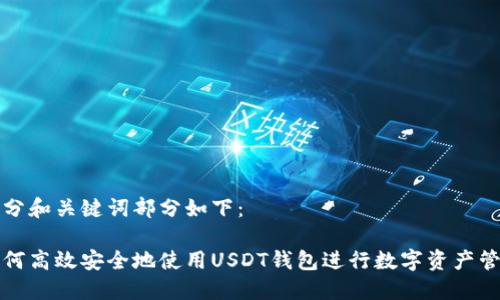 部分和关键词部分如下：

如何高效安全地使用USDT钱包进行数字资产管理