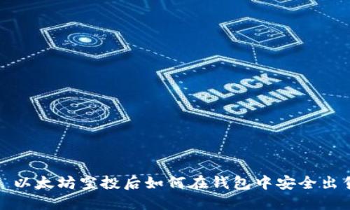 : 以太坊空投后如何在钱包中安全出售