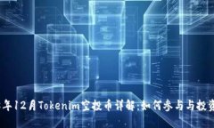 2018年12月Tokenim空投币详解：如何参与与投资机会