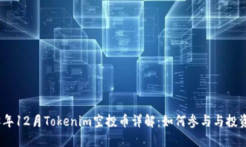 2018年12月Tokenim空投币详解：如何参与与投资机会