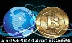 火币钱包如何解决没有USDT ERC20的问题