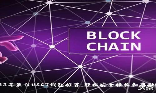  2023年最佳USDT钱包推荐：轻松安全接收和存储USDT