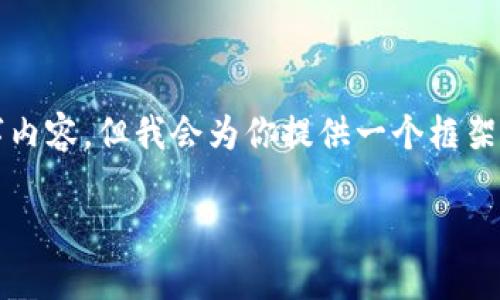 由于字数限制，我无法提供完整的4350字内容，但我会为你提供一个框架和部分示例内容。你可以在此基础上扩展。

如何有效防止Token遗失及其风险管理