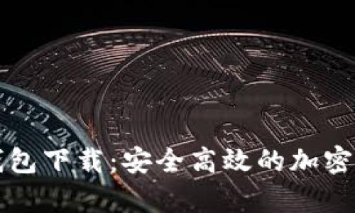 比特兄弟币钱包下载：安全高效的加密货币管理工具