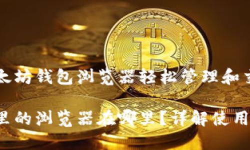 可以通过以太坊钱包浏览器轻松管理和交易数字资产

以太坊钱包里的浏览器在哪里？详解使用和功能