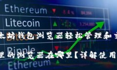 可以通过以太坊钱包浏览器轻松管理和交易数字