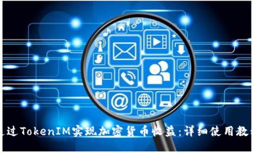 : 如何通过TokenIM实现加密货币收益：详细使用教程与策略