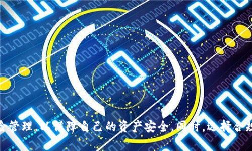   Tokenim更新后币没了？如何安全处理加密货币投资风险 / 
 guanjianci Tokenim, 加密货币, 投资风险, 数字资产 /guanjianci 

前言
随着区块链技术的不断发展，加密货币的种类与数量不断增加。Tokenim作为一个相对知名的加密货币交易平台，以其便捷的操作和多样化的交易选项吸引了大量投资者。然而，近期有用户反映在Tokenim进行更新后，其账户内的币种消失，进而引发了人们对平台安全性和资产管理的担忧。在这篇文章中，我们将深入探讨这个问题，并提供一些应对措施和安全建议。

1. Tokenim更新后币消失的可能原因
当用户在Tokenim平台上发现自己的币种在更新后消失时，这可能由多个原因引起，我们可以从以下几个方面进行分析：

strong1.1 技术故障/strong
任何在线交易平台在进行系统更新时，都难免可能遭遇技术障碍。例如，服务器崩溃、数据迁移错误等技术问题可能导致用户账户信息出现异常。传统金融系统在进行内部更新时也会遭遇类似问题，区块链技术的复杂性使得技术故障的可能性有所增加。

strong1.2 安全漏洞/strong
随着加密货币市场的发展，安全问题成为了重点关注的方向。用户的资产可能因为系统漏洞而面临被盗风险。在更新或升级过程中，若程序代码中存在安全漏洞，攻击者可能借此入侵并盗取用户的资产。

strong1.3 用户操作失误/strong
在一些情况下，用户自身的操作失误也可能导致币种被误删或无法显示。例如，在进行币种转移的过程中未能填写正确的信息，或无意中删除了某些记录，都会导致币种的“消失”。因此在操作前，用户应仔细确认每一步的正确性。

strong1.4 版本兼容性问题/strong
Tokenim在进行版本更新时，若未能很好地兼容旧版本的用户数据，也可能导致部分用户的币种不能正常显示。这类问题通常会在更新后的一段时间内陆续显现，平台方需要根据用户反馈进行调整。

2. 遇到问题该如何处理
如果您在Tokenim更新后发现账户内币种消失，您应立即采取以下步骤进行处理：

strong2.1 联系客服/strong
首先，您应当第一时间联系Tokenim的客服团队，向他们反馈您遇到的问题。提交的信息应尽量详尽，包括您的账户信息、出现的问题、发生的时间等。平台的技术团队会进行调查，并对您的问题给予解答。

strong2.2 保留交易记录/strong
在联系平台之前，务必打印或保存相关的交易记录。这些记录包括您进行的任何转移、交易或者提现，能够帮助客服更快地找到疑难问题，并向您提供适当的解决方案。

strong2.3 检查网络及账户设置/strong
在联系平台之前，建议您检查自己的网络连接是否正常，或者尝试使用其他设备查看您的账户。有时候，问题可能并不在于平台，而是用户的网络环境导致信息无法正确显示。此外，也要检查是否因账户设置不当而导致无法查看币种。

strong2.4 注意保持冷静/strong
遇到这样的情况，不必过于紧张。保持理智，尽量不要采取过激的措施。如频繁转账、修改设置等。不当操作可能进一步加剧问题，建议以冷静处理为主。

3. 加密货币投资风险分析
在直面Tokenim更新问题的同时，投资者应当深知加密货币的投资风险。作为一种新兴的资产类别，加密货币市场波动性极大，下面我们将从多个角度分析相关风险：

strong3.1 市场风险/strong
加密货币市场的不确定性是最主要的风险之一。价格波动幅度较大，甚至短时间内可能出现暴涨暴跌等现象。投资者在进行交易前应对市场趋势有基本了解，审慎决策，避免盲目跟风或情绪交易，造成不必要的损失。

strong3.2 合规风险/strong
国各行各业的合规性问题日益引起重视。许多国家或地区尚未对加密货币市场建立相应的法律法规，投资者需谨慎选择合法合规的交易平台。在遇到法律风险时，可能会导致资产无法追索的后果，因此选择有正式注册背景的平台尤为重要。

strong3.3 安全风险/strong
在加密货币交易中，安全性始终是重要关注点。虽然区块链技术本质上具备很高的安全性，但黑客攻击、网络钓鱼等犯罪行为依然层出不穷。投资者应保护好自己的私钥，不随意向未知人员透露账户信息，以保障自己的资产安全。

strong3.4 心理风险/strong
心理因素对投资者的判断和行为影响巨大。在市场遇到波动时，许多人容易受到恐慌情绪的驱动，不理智地做出错误决策。建议投资者建立合理的投资心态，掌握正确的投资策略，以应对市场波动带来的心理压力。

4. 常见问题解析

问题1：在Tokenim更新后会如何保障用户资产安全？
Tokenim作为一家合规的数字货币交易所，其在服务中会采取多种措施保障用户的资产安全：
strong安全技术措施/strong
Tokenim会使用多重签名、冷钱包及分散式存储等技术手段，以确保用户资金的安全。此外，平台还会定期进行内部审计，确保安全程序及技术措施得以有效执行。
strong客户服务与支持/strong
为了最大程度地保障用户权益，Tokenim将建设完善的客户服务体系，设立资深客服团队，定期对用户疑问进行解答并提供相应的帮助。同时，平台还会发布相关安全提示，以提高用户的安全意识。
strong政策透明度/strong
Tokenim会定期公开安全及合规方面的信息，形成良好的透明度，让用户清楚平台所采取的保护措施，并提高用户对平台的信任度。

问题2：如何选择安全的加密货币交易平台？
选择安全的加密货币交易平台是投资者至关重要的决策，以下几点应尤其考虑：
strong合规性/strong
首先选择那些具备正规营业执照的交易平台，并遵循当地法律法规。这在一定程度上可以降低平台的潜在风险。
strong用户评价与口碑/strong
通过网络、社交媒体和朋友的推荐来了解其他投资者对该平台的看法，选择口碑较好、交易量较大的平台通常较为安全。
strong安全技术/strong
在选择平台时，可以关注其安全技术手段，例如多重签名、冷钱包等保障方法。平台发布的安全审计报告也是一个重要的参考依据。
strong用户体验/strong
使用体验也是判断平台的重要因素，友好的用户界面、方便的操作流程以及客户服务的质量都能反映平台的综合实力。

问题3：如果我的币在Tokenim丢失，该怎么追回？
如果在Tokenim丢失了币种，投资者可以按以下步骤尝试追回：
strong立即与客服沟通/strong
在发现币种丢失后，最好尽快与Tokenim客服联系，详细描述发生的情况，并提供必要的证据，比如交易记录和账户信息等。
strong注意隐私与安全/strong
在与客服沟通过程中，注意保护个人信息，确保只向官方渠道提供，并避免在社交媒体公开任何敏感信息。
strong耐心等待调查结果/strong
平台客服会对您的情况进行调查，通常需要一些时间。耐心等待是非常重要的，同时要保持与客服的沟通，了解进展情况。

问题4：更新后的Tokenim具体变了什么？
Tokenim在进行更新时，通常会推出以下几类变化：
strong功能/strong
更新后可能会增加或某些交易功能，例如支持更多币种交易、提升交易速度和提高用户体验等，这些都会影响用户的操作体验。
strong安全性提升/strong
通过更新，Tokenim可能会加强安全策略，修复之前的漏洞、增强保护措施，以提升整体的账户安全性。
strong界面改进/strong
更新后，Tokenim的用户界面可能会迎来更为友好的界面设计，提升整体的视觉效果，给用户带来更好的操作体验。

总结
在Tokenim更新后遇到币种消失的问题并不可怕，只要及时采取正确措施并保持冷静，就能够妥善处理这一情况。在投资加密货币时，我们也应当重视相关的风险管理，以保障自己的资产安全。同时，选择合规且安全的平台，能够为我们的投资保驾护航。