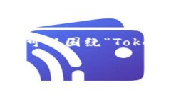 在加密货币和区块链领域，＂Token＂ 通常是指某