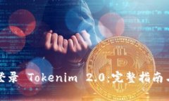 如何通过电脑登录 Tokenim 2.0：完整指南与常见问