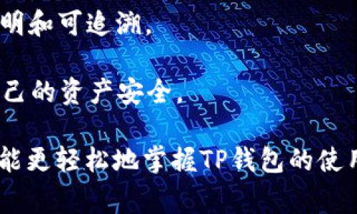   TP钱包充值USDT的全面指南及常见问题解答 / 

 guanjianci TP钱包, USDT, 加密货币, 钱包充值 /guanjianci 

在加密货币快速发展的时代，越来越多的人开始接触和使用各种数字资产，TP钱包作为一种常见的钱包工具，吸引了不少用户。但对于新手来说，有关TP钱包充值USDT等问题常常会遇到一些困惑。本文将详细介绍TP钱包的充值流程、USDT的特别之处以及可能遇到的问题和解决方案，帮助你更好地理解和使用这款钱包。

一、TP钱包概述

TP钱包是一种多功能的数字货币钱包，支持多种加密货币的存储、管理和交易。它不仅可以用于个人数字资产的管理，还为用户提供了方便快捷的交易工具。TP钱包的界面简洁易用，适合各种水平的用户，尤其是初学者。在TP钱包中，用户可以享受到较高的安全性，并且支持去中心化应用。

TP钱包支持的加密货币包括但不限于比特币、以太坊、USDT等常见数字资产，其中USDT是一种常用的稳定币，其价值与美元1:1挂钩，因此被广泛用于数字货币的交易中。

二、TP钱包充值USDT的流程

1. **下载安装TP钱包**：首先，用户需要在手机应用商店下载并安装TP钱包应用程序。安装完成后，打开应用并注册账号，系统会引导用户设置安全密码和备份助记词。

2. **创建或导入钱包**：根据需要，用户可以选择创建新钱包或导入已有钱包。成功创建或导入后，用户将能够看到自己的钱包地址。

3. **充值USDT**：在TP钱包中选择USDT，点击“充值”，系统会展示用户的USDT接收地址。用户可以复制这个地址，并在交易所或者其他钱包转账USDT到TP钱包中。

4. **确认交易**：转账完成后，用户可以在TP钱包中查看交易记录，确认金额及转账是否成功。一般情况下，提现的时间视网络状况而定，通常在几分钟到几个小时内到账。

三、TP钱包充值USDT常见问题

在使用TP钱包充值USDT的过程中，用户可能会遇到一系列问题。以下是一些常见问题及其详细解答：

问题1：为什么我无法在TP钱包充值USDT？

有时候，用户在TP钱包中充值USDT时可能会遇到无法充值的情况。这种情况可能由多种原因造成：

1. **网络问题**：在进行充值时，网络问题可能导致交易未能成功。用户需要确保设备连接的互联网是稳定的，强烈建议在Wi-Fi环境下操作。

2. **地址错误**：在进行转账时，用户可能会因为复制错误或手动输入错误而导致充值失败。此时需要再次确认钱包地址的正确性。

3. **交易所问题**：如果你是通过交易所将USDT转到TP钱包，交易所的维护、宕机或其他问题也会导致充值失败。请查看交易所的公告或联系其客服确认状态。

4. **合约问题**：对于USDT的充值，用户必须确保在选择的区块链网络（如ERC20、TRC20等）上。使用错误的网络进行充值也会导致资产丢失。

如果以上问题均不适用，建议用户联系TP钱包的客服，寻求进一步的帮助和支持。

问题2：TP钱包支持哪些网络的USDT充值？

在TP钱包中，USDT作为一种稳定币，实际上存在于不同的区块链网络上，例如ERC20（以太坊网络）、TRC20（波场网络）和OMNI（比特币网络）。用户需要根据自己选择的网络进行充值。

1. **ERC20**：这是USDT最早存在的网络，用户在TP钱包中选择ERC20 USDT充值时，会得到以太坊网络的钱包地址。需注意，用户在转账时需支付以太坊的交易手续费。

2. **TRC20**：这是当前较为流行的USDT充值方式，用户在TP钱包中选TRC20时会得到波场网络的钱包地址。相较于ERC20，TRC20的手续费更低，转账速度也较快。

3. **OMNI**：相对较少的用户会使用这个网络进行USDT充值，因其主要基于比特币。通常不建议新手使用该路径，因转账和兑换过程相对复杂。

在充值前，用户需确认自己所使用的网络，并在交易所或其他钱包中选择对应的网络进行转账。

问题3：如何保障TP钱包中的USDT安全性？

数字资产的安全性是每位用户最为关心的话题。为了保障TP钱包中的USDT的安全性，用户需采取一系列有效的安全措施：

1. **使用强密码**：初次注册时，请设定一个强密码，避免使用简单易猜的密码。同时定期更换密码，确保安全性。

2. **启用双因素认证（2FA）**：TP钱包若提供2FA功能，请务必启用。通过手机验证码增加了一层保护，有效降低账户被攻击的可能性。

3. **定期备份**：账户的助记词和私钥是用户访问钱包的关键，定期将其备份至安全的地方，并避免共享给他人。

4. **避免公共网络**：在使用TP钱包进行重要操作时，尽量避免使用公共Wi-Fi网络，以减少成为黑客攻击的风险。

5. **定期检查交易记录**：定期查看自己的交易历史和账户余额，及时发现任何异常情况。一旦发现异常应当立即采取措施，例如更改密码或寻求客服帮助。

问题4：TP钱包与其他钱包的对比，优势在哪里？

市面上有许多不同类型的加密货币钱包，包括硬件钱包、软件钱包、托管钱包等。TP钱包作为一种比较常见的软件钱包，与其他钱包相比具备以下优势：

1. **用户友好界面**：TP钱包的界面设计精美，操作简单，适合各种水平的用户。新手可以轻松上手，而老手则可以快速完成各种操作，大大提升了使用体验。

2. **多币种支持**：TP钱包不仅支持USDT，还支持多种主流数字货币，方便用户进行多币种资产的管理，无需下载多款不同钱包。

3. **去中心化**：TP钱包是去中心化的，不息众多、连通区块链。用户掌控自己的资产，却无需依赖于会员或中心化平台，为用户提供更大的安全和隐私保障。

4. **高安全性**：TP钱包采用多重加密技术，保障用户资金不受到外部安全攻击的威胁。通过利用区块链技术，所有交易将被记录在链上，确保透明和可追溯。

综上所述，TP钱包由于其优秀的用户界面、丰富的功能和较高的安全性，成为了众多用户的选择。然而，用户在使用的过程中仍需保持警惕，确保自己的资产安全。

总结而言，TP钱包是否支持充值USDT并不是一成不变的；它的充值方式、网络支持等问题都值得用户关注和理解。希望通过本文的详细解读，用户能更轻松地掌握TP钱包的使用，同时提防常见的风险和问题。