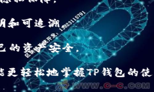   TP钱包充值USDT的全面指南及常见问题解答 / 

 guanjianci TP钱包, USDT, 加密货币, 钱包充值 /guanjianci 

在加密货币快速发展的时代，越来越多的人开始接触和使用各种数字资产，TP钱包作为一种常见的钱包工具，吸引了不少用户。但对于新手来说，有关TP钱包充值USDT等问题常常会遇到一些困惑。本文将详细介绍TP钱包的充值流程、USDT的特别之处以及可能遇到的问题和解决方案，帮助你更好地理解和使用这款钱包。

一、TP钱包概述

TP钱包是一种多功能的数字货币钱包，支持多种加密货币的存储、管理和交易。它不仅可以用于个人数字资产的管理，还为用户提供了方便快捷的交易工具。TP钱包的界面简洁易用，适合各种水平的用户，尤其是初学者。在TP钱包中，用户可以享受到较高的安全性，并且支持去中心化应用。

TP钱包支持的加密货币包括但不限于比特币、以太坊、USDT等常见数字资产，其中USDT是一种常用的稳定币，其价值与美元1:1挂钩，因此被广泛用于数字货币的交易中。

二、TP钱包充值USDT的流程

1. **下载安装TP钱包**：首先，用户需要在手机应用商店下载并安装TP钱包应用程序。安装完成后，打开应用并注册账号，系统会引导用户设置安全密码和备份助记词。

2. **创建或导入钱包**：根据需要，用户可以选择创建新钱包或导入已有钱包。成功创建或导入后，用户将能够看到自己的钱包地址。

3. **充值USDT**：在TP钱包中选择USDT，点击“充值”，系统会展示用户的USDT接收地址。用户可以复制这个地址，并在交易所或者其他钱包转账USDT到TP钱包中。

4. **确认交易**：转账完成后，用户可以在TP钱包中查看交易记录，确认金额及转账是否成功。一般情况下，提现的时间视网络状况而定，通常在几分钟到几个小时内到账。

三、TP钱包充值USDT常见问题

在使用TP钱包充值USDT的过程中，用户可能会遇到一系列问题。以下是一些常见问题及其详细解答：

问题1：为什么我无法在TP钱包充值USDT？

有时候，用户在TP钱包中充值USDT时可能会遇到无法充值的情况。这种情况可能由多种原因造成：

1. **网络问题**：在进行充值时，网络问题可能导致交易未能成功。用户需要确保设备连接的互联网是稳定的，强烈建议在Wi-Fi环境下操作。

2. **地址错误**：在进行转账时，用户可能会因为复制错误或手动输入错误而导致充值失败。此时需要再次确认钱包地址的正确性。

3. **交易所问题**：如果你是通过交易所将USDT转到TP钱包，交易所的维护、宕机或其他问题也会导致充值失败。请查看交易所的公告或联系其客服确认状态。

4. **合约问题**：对于USDT的充值，用户必须确保在选择的区块链网络（如ERC20、TRC20等）上。使用错误的网络进行充值也会导致资产丢失。

如果以上问题均不适用，建议用户联系TP钱包的客服，寻求进一步的帮助和支持。

问题2：TP钱包支持哪些网络的USDT充值？

在TP钱包中，USDT作为一种稳定币，实际上存在于不同的区块链网络上，例如ERC20（以太坊网络）、TRC20（波场网络）和OMNI（比特币网络）。用户需要根据自己选择的网络进行充值。

1. **ERC20**：这是USDT最早存在的网络，用户在TP钱包中选择ERC20 USDT充值时，会得到以太坊网络的钱包地址。需注意，用户在转账时需支付以太坊的交易手续费。

2. **TRC20**：这是当前较为流行的USDT充值方式，用户在TP钱包中选TRC20时会得到波场网络的钱包地址。相较于ERC20，TRC20的手续费更低，转账速度也较快。

3. **OMNI**：相对较少的用户会使用这个网络进行USDT充值，因其主要基于比特币。通常不建议新手使用该路径，因转账和兑换过程相对复杂。

在充值前，用户需确认自己所使用的网络，并在交易所或其他钱包中选择对应的网络进行转账。

问题3：如何保障TP钱包中的USDT安全性？

数字资产的安全性是每位用户最为关心的话题。为了保障TP钱包中的USDT的安全性，用户需采取一系列有效的安全措施：

1. **使用强密码**：初次注册时，请设定一个强密码，避免使用简单易猜的密码。同时定期更换密码，确保安全性。

2. **启用双因素认证（2FA）**：TP钱包若提供2FA功能，请务必启用。通过手机验证码增加了一层保护，有效降低账户被攻击的可能性。

3. **定期备份**：账户的助记词和私钥是用户访问钱包的关键，定期将其备份至安全的地方，并避免共享给他人。

4. **避免公共网络**：在使用TP钱包进行重要操作时，尽量避免使用公共Wi-Fi网络，以减少成为黑客攻击的风险。

5. **定期检查交易记录**：定期查看自己的交易历史和账户余额，及时发现任何异常情况。一旦发现异常应当立即采取措施，例如更改密码或寻求客服帮助。

问题4：TP钱包与其他钱包的对比，优势在哪里？

市面上有许多不同类型的加密货币钱包，包括硬件钱包、软件钱包、托管钱包等。TP钱包作为一种比较常见的软件钱包，与其他钱包相比具备以下优势：

1. **用户友好界面**：TP钱包的界面设计精美，操作简单，适合各种水平的用户。新手可以轻松上手，而老手则可以快速完成各种操作，大大提升了使用体验。

2. **多币种支持**：TP钱包不仅支持USDT，还支持多种主流数字货币，方便用户进行多币种资产的管理，无需下载多款不同钱包。

3. **去中心化**：TP钱包是去中心化的，不息众多、连通区块链。用户掌控自己的资产，却无需依赖于会员或中心化平台，为用户提供更大的安全和隐私保障。

4. **高安全性**：TP钱包采用多重加密技术，保障用户资金不受到外部安全攻击的威胁。通过利用区块链技术，所有交易将被记录在链上，确保透明和可追溯。

综上所述，TP钱包由于其优秀的用户界面、丰富的功能和较高的安全性，成为了众多用户的选择。然而，用户在使用的过程中仍需保持警惕，确保自己的资产安全。

总结而言，TP钱包是否支持充值USDT并不是一成不变的；它的充值方式、网络支持等问题都值得用户关注和理解。希望通过本文的详细解读，用户能更轻松地掌握TP钱包的使用，同时提防常见的风险和问题。