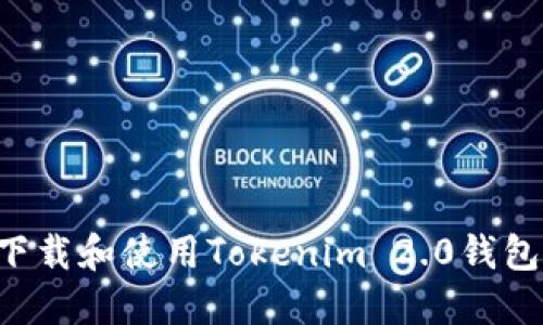 如何安全下载和使用Tokenim 2.0钱包：全面指南