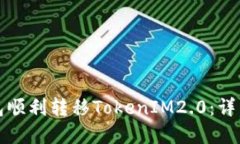 : 如何使用TP钱包顺利转移TokenIM2.0：详细步骤与实