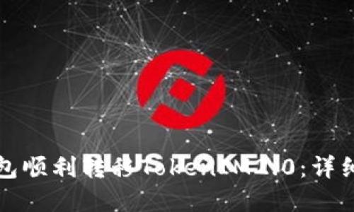 : 如何使用TP钱包顺利转移TokenIM2.0：详细步骤与实用指南