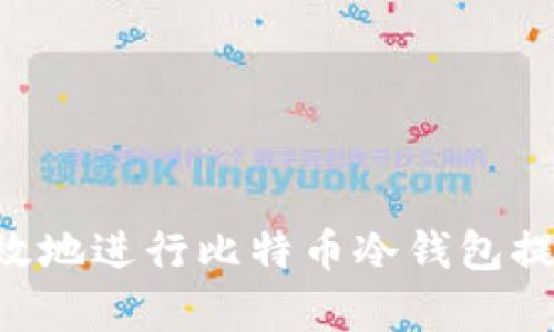 如何安全有效地进行比特币冷钱包提现：完整指南