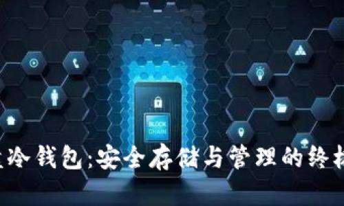 比特币U盘冷钱包：安全存储与管理的终极解决方案