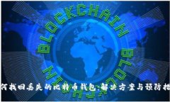 如何找回丢失的比特币钱包：解决方案与预防措