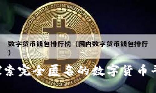 Tokenim 2.0：探索完全匿名的数字货币平台与隐私保护 