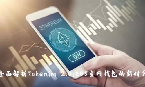 全面解析Tokenim 2.0：EOS主网钱包的新时代