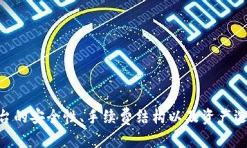   如何使用 TokenIM 实现资产转换与交易效率提升 / 

 guanjianci TokenIM, 资产转换, 加密交易, 区块链技术 /guanjianci 

### 引言

在当今数字经济时代，加密货币和区块链技术的迅猛发展，促使了新型交易平台和工具的崛起。TokenIM作为一款新兴的区块链资产管理与交易工具，旨在为用户提供便捷、安全、高效的资产转换和交易服务。本文将详细探讨TokenIM的工作原理、功能，以及如何有效利用其丰富的功能完成资产转换。

### TokenIM的概述

TokenIM是一个基于区块链技术的多功能资产管理平台。它支持多种数字资产的管理、交易与转换，为用户提供了极大的便利。在这个平台上，用户可以轻松管理自己的加密资产，进行实时的资产转换和交易，而不必担心复杂的操作流程和高额的费用。

#### TokenIM的主要功能

1. **资产管理**：TokenIM允许用户在一个平台上管理多种数字资产，实时监控资产走势，提供直观的资产配置建议。

2. **即时交易**：用户可以在TokenIM平台上进行快速的数字资产交易，享受低手续费的优质交易体验。

3. **多种资产转换**：TokenIM支持多种主流数字货币的相互转换，用户可以在不同的数字资产之间灵活切换。

4. **安全性**：TokenIM通过多重安全措施保障用户资产安全，包括冷钱包存储、两因素验证等。

### 如何使用TokenIM进行资产转换

使用TokenIM进行资产转换相对简单，用户只需几个步骤即可完成交易。

#### 第一步：注册与登录

首先，用户需在TokenIM官网下载并安装应用，完成注册后便可登录。

#### 第二步：链接钱包

用户需要将自己的加密货币钱包与TokenIM链接。支持多种主流钱包，如MetaMask、Trust Wallet等，确保用户可以方便地管理资产。

#### 第三步：选择资产转换

登陆后，用户可以选择需要转换的资产。在TokenIM界面上，会显示所有可交易的数字资产及其当前价格。用户可以根据自己的需求选择目标资产。

#### 第四步：输入转换金额

输入想要转换的资产数量，系统会自动计算出预估的目标资产数量，并显示相关的信息，如手续费和交易时间。

#### 第五步：确认交易

在确认所有信息无误后，用户可以点击“确认交易”按钮，完成资产转换。此时，用户会收到一条交易确认信息，确保交易已成功执行。

### TokenIM的优势与价值 

利用TokenIM进行资产转换，不仅提升了用户体验，还赋予了用户更多的价值。

#### 1. 高效便捷

TokenIM通过简单直观的界面设计，使得即使是新手用户也能轻松上手。快速的交易流程和实时的市场数据让用户能在第一时间内做出决策.

#### 2. 低交易成本

传统的加密资产交易所往往会收取较高的手续费，而TokenIM极大地降低了交易费用，帮助用户在交易中节省成本。

#### 3. 多样化的资产选择

在TokenIM上，用户可以接触到多种新兴和主流的数字资产，从而提升投资组合的多样性，获取更高的收益机会。

### 相关问题分析

在使用TokenIM时，用户可能会遇到以下几个相关问题：

#### h3 TokenIM的安全性如何保障？

随着数字货币交易活动的增加，安全性成为用户最关心的问题之一。TokenIM在这方面采取了多种措施来保障用户的资产安全。

#### h3 如何选择适合的数字资产进行交易？

数字资产种类繁多，选择合适的资产进行交易至关重要。在选择资产时，用户需考虑市场趋势、技术分析和个人风险评估等多种因素。

#### h3 TokenIM的手续费结构是怎样的？

了解手续费结构是进行有效资产管理的关键。用户需针对不同的交易行为了解TokenIM的费用安排，避免不必要的损失。

#### h3 如何资产管理策略？

资产管理策略不仅能帮助用户提升投资回报，还能降低风险。借助TokenIM强大的智能分析工具，用户可以制定出更加科学的资产管理计划。

### TokenIM的安全性如何保障？

TokenIM通过多重机制确保用户的资产安全，这包括但不限于以下几个方面：

#### 1. 冷存储技术

TokenIM将大部分用户资产存放在冷钱包中，这些钱包并不与互联网直接连接，极大地降低了被黑客攻击的风险。

#### 2. 双因素认证

在进行重要操作如提现或交易确认时，TokenIM会要求用户进行双因素认证（2FA），即除了密码外，用户还需提供动态验证码，这样的措施显著增强了账户的安全性。

#### 3. 实时安全监控

TokenIM设有24/7的安全监控系统，能够在发生异常活动时立即发出警报，并采取相应措施以保护用户资产。

#### 4. 合规性

TokenIM遵循各国法律法规，定期进行安全审计，确保平台的合规性与透明度，从而进一步提升用户的信任感。

### 如何选择适合的数字资产进行交易？

选择适合的数字资产对交易的成功至关重要。用户应根据个人的投资目标与风险偏好，在以下几个方面进行考虑：

#### 1. 市场趋势

用户可以通过技术分析工具或基本面分析，评估市场趋势，以此判断何时是买入或卖出的最佳时机。 

#### 2. 风险评估

对于新手投资者，可以选择流动性较高的主流资产，如比特币、以太坊等，而对于有一定风险承受能力的用户，可以考虑投资新兴数字资产。

#### 3. 长期与短期投资

用户还需根据自身的投资策略，确定是进行短期交易还是长期持有。短期交易适合频繁波动的资产，而长期持有则更适合稳定增值的资产。

### TokenIM的手续费结构是怎样的？

理解TokenIM的手续费结构可以帮助用户更好地管理交易成本。一般而言，TokenIM的收费包括以下几个方面：

#### 1. 交易手续费

每次交易都会产生一定的手续费，用户可通过查看TOKENIM的官方网站或应用内公告了解具体的手续费信息。通常情况下，低手续费是其优势之一。

#### 2. 提现手续费

用户在将资产提现至其他账户时，也需支付一定的手续费。提现费用根据提取的资产种类和数量有所不同。

#### 3. 服务手续费

部分高级服务如资产分析和投资建议可能需要额外的费用。用户在使用这些服务时，应详细阅读相关条款。

### 如何资产管理策略？

资产管理策略并非一朝一夕之功，用户可通过以下方法提升自身的管理能力：

#### 1. 定期评估

用户应定期对其资产组合进行评估，了解各资产的表现，并对不符合预期的资产及时进行调整。

#### 2. 使用技术分析工具

借助TokenIM内置的技术分析工具，用户可以直观了解市场波动，帮助制定出科学的买卖决策。

#### 3. 风险分散

将投资分散在不同的资产上可以降低整体风险。用户可以根据市场趋势适时调整持仓比例，确保风险得到有效控制。

### 结论

TokenIM以其安全、便捷的特点，为用户提供了一个高效的资产管理和交易平台。在了解如何使用TokenIM进行资产转换之后，用户还需关注平台的安全性、手续费结构以及资产选择等方面，以实现最佳的资产配置和管理策略。通过合理运用TokenIM的各项功能，用户能够在数字资产交易中获得更高的收益和更好的体验。