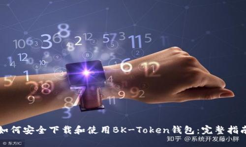 如何安全下载和使用BK-Token钱包：完整指南