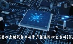 : 如何将以太坊钱包中的资产转移到OK交易所？详