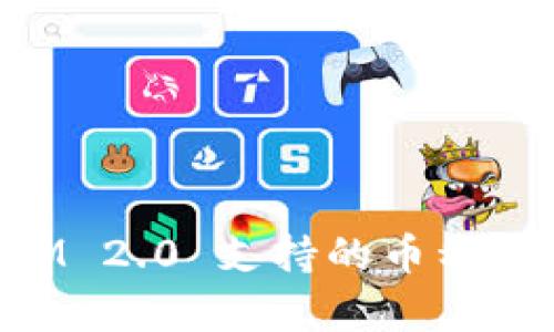 TokenIM 2.0 支持的币种全面解析