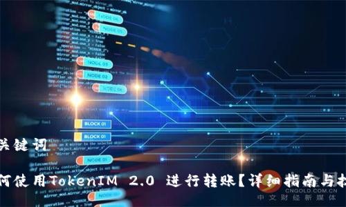 与关键词

如何使用TokenIM 2.0 进行转账？详细指南与技巧