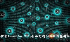 深入探索TokenIm 2.0：全面支持BCH的钱包解决方案