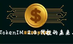  解密TokenIM 2.0：代投的未来与机遇