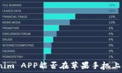   Tokenim APP能否在苹果手机上使用？
