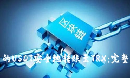 如何将冷钱包中的USDT安全地转账至TRX：完整指南与注意事项