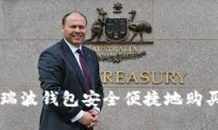 如何通过瑞波钱包安全便捷地购买数字货币