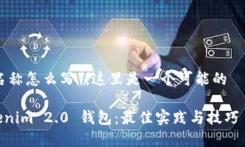 对于“tokenim2.0钱包名称怎么写”，这里是一个可能的  及相关内容的设计示例：

如何正确命名你的 Tokenim 2.0 钱包：最佳实践与技巧