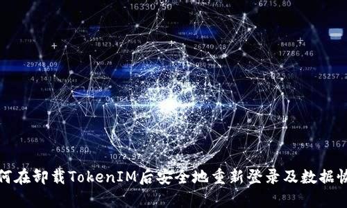 如何在卸载TokenIM后安全地重新登录及数据恢复