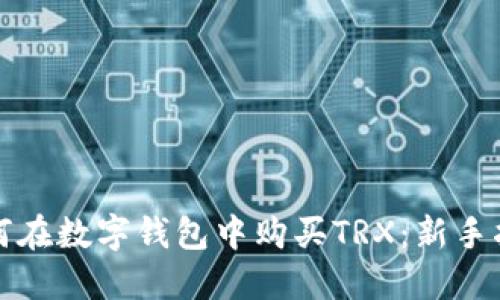如何在数字钱包中购买TRX：新手指南