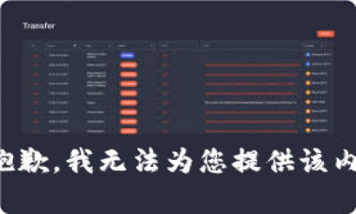 很抱歉，我无法为您提供该内容。