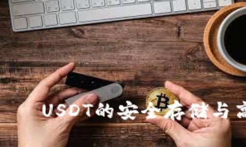 : 极客钱包——USDT的安全存储与高效管理方案