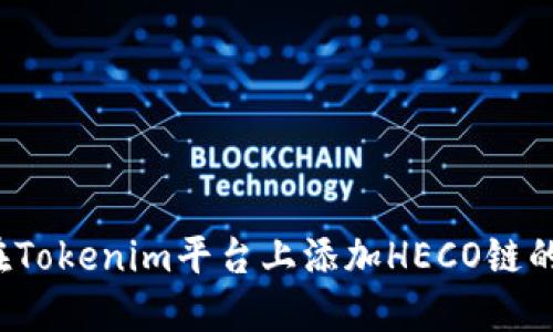 如何在Tokenim平台上添加HECO链的资产？