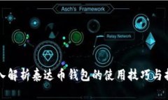 深入解析泰达币钱包的使用技巧与指南