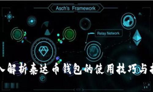 深入解析泰达币钱包的使用技巧与指南