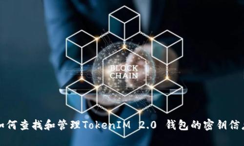 如何查找和管理TokenIM 2.0 钱包的密钥信息