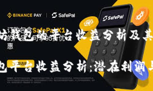 基于以太坊钱包的平台收益分析及其影响因素

以太坊钱包平台收益分析：潜在利润与风险评估