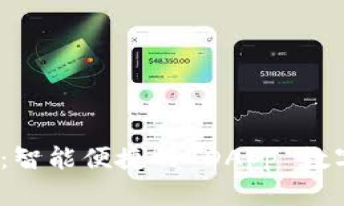 TokenIM 2.0 钱包：智能便捷的 DApp 数字资产管理解决方案