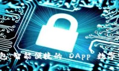 TokenIM 2.0 钱包：智能便捷的 DApp 数字资产管理解